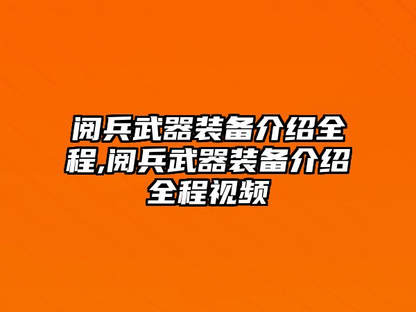 閱兵武器裝備介紹全程,閱兵武器裝備介紹全程視頻