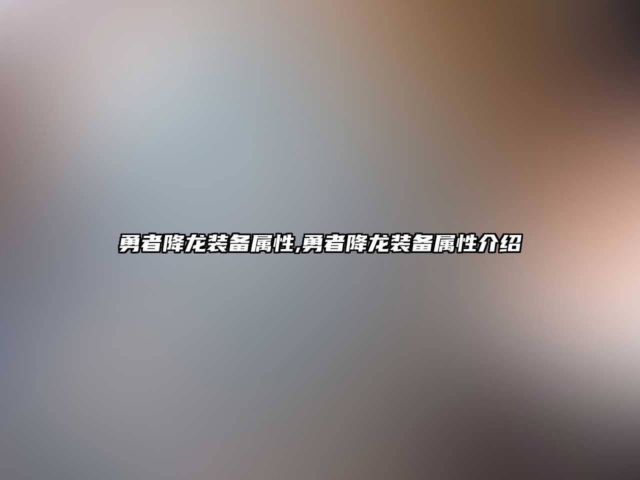 勇者降龍裝備屬性,勇者降龍裝備屬性介紹