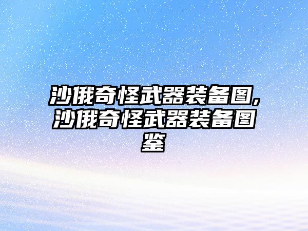 沙俄奇怪武器裝備圖,沙俄奇怪武器裝備圖鑒