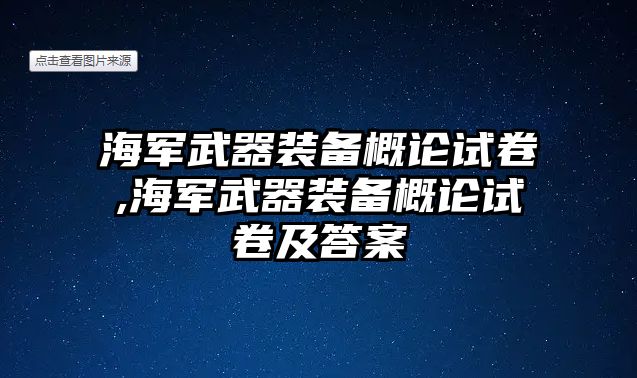 海軍武器裝備概論試卷,海軍武器裝備概論試卷及答案