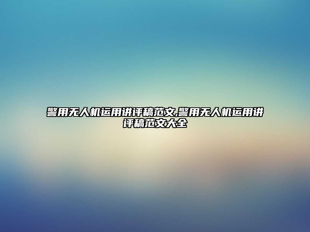 警用無(wú)人機(jī)運(yùn)用講評(píng)稿范文,警用無(wú)人機(jī)運(yùn)用講評(píng)稿范文大全