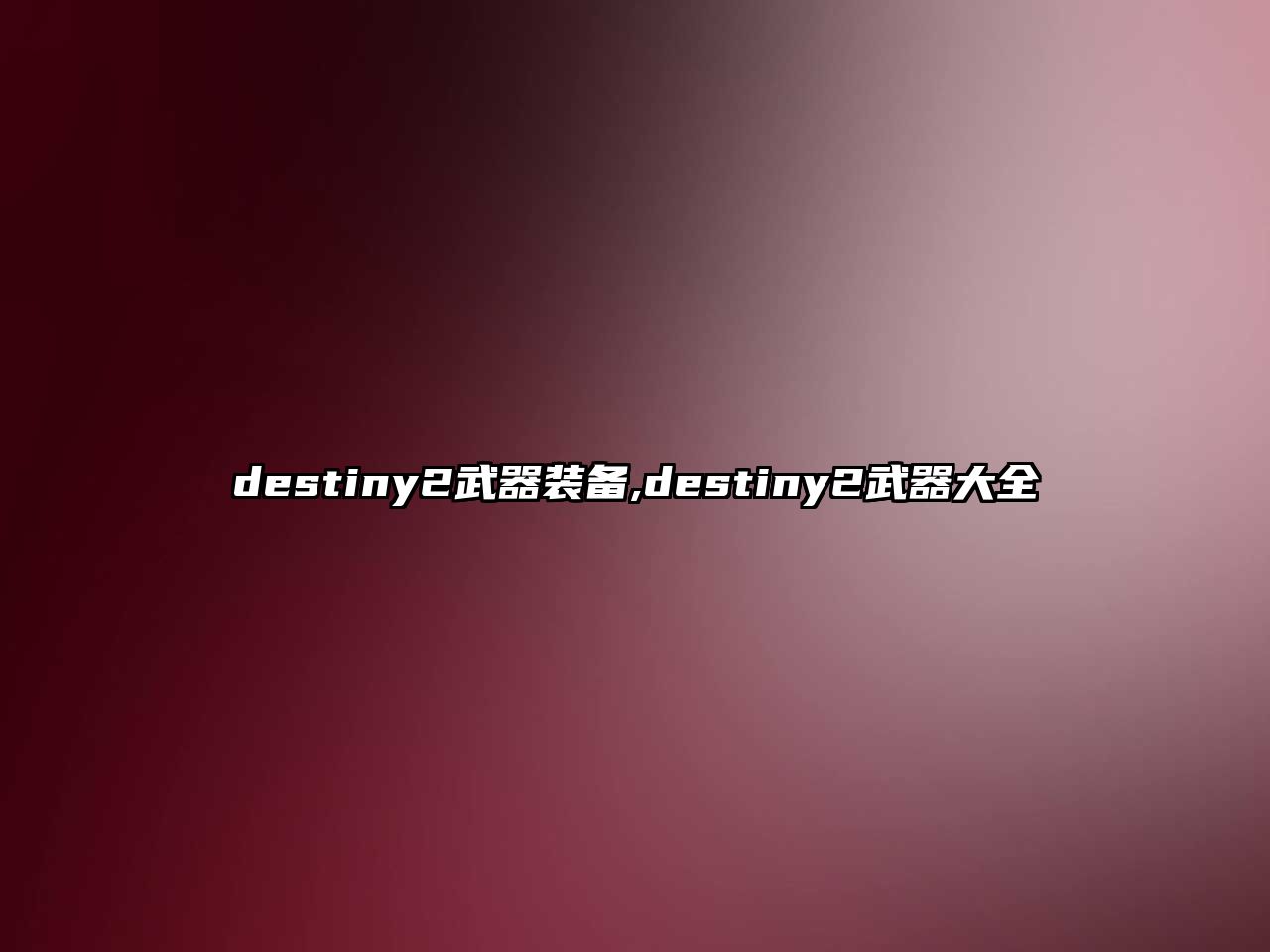 destiny2武器裝備,destiny2武器大全