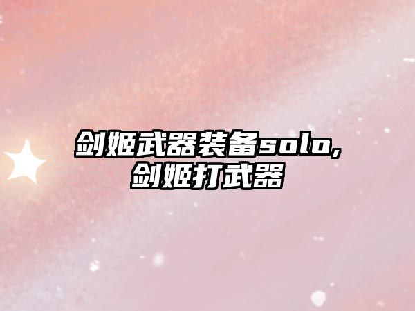 劍姬武器裝備solo,劍姬打武器