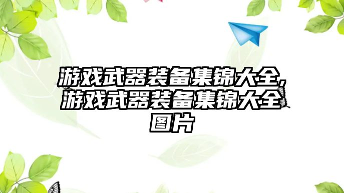 游戲武器裝備集錦大全,游戲武器裝備集錦大全圖片