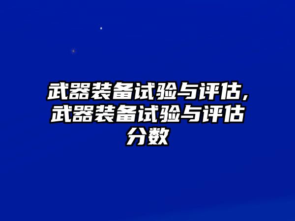 武器裝備試驗與評估,武器裝備試驗與評估分數