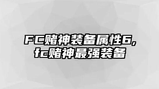 FC賭神裝備屬性6,fc賭神最強(qiáng)裝備