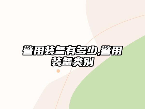 警用裝備有多少,警用裝備類別