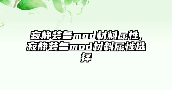 寂靜裝備mod材料屬性,寂靜裝備mod材料屬性選擇