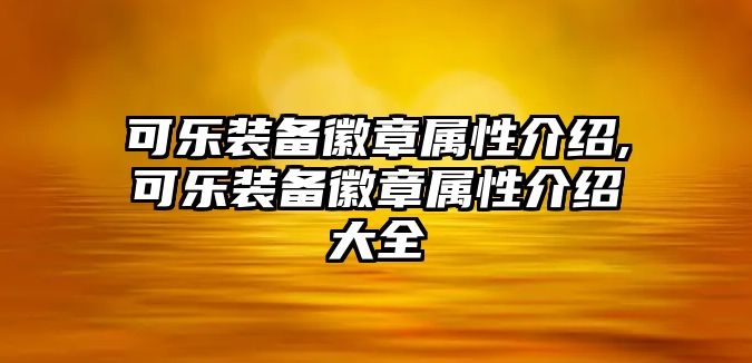 可樂裝備徽章屬性介紹,可樂裝備徽章屬性介紹大全