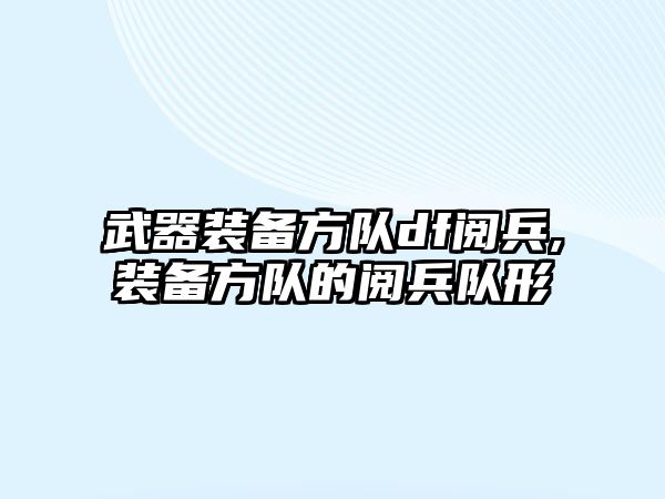 武器裝備方隊df閱兵,裝備方隊的閱兵隊形