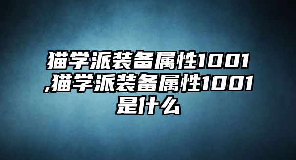 貓學派裝備屬性1001,貓學派裝備屬性1001是什么