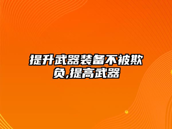 提升武器裝備不被欺負,提高武器