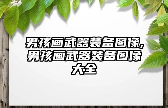 男孩畫武器裝備圖像,男孩畫武器裝備圖像大全