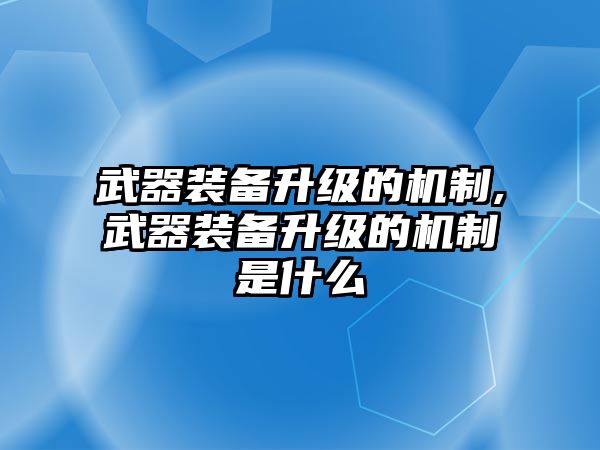 武器裝備升級的機制,武器裝備升級的機制是什么